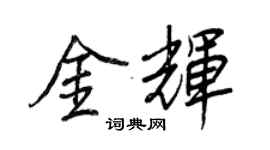王正良金輝行書個性簽名怎么寫