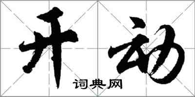 胡問遂開動行書怎么寫