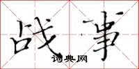 黃華生戰事楷書怎么寫