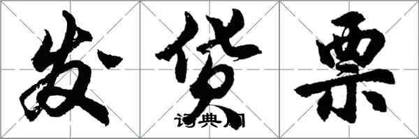 胡問遂發貨票行書怎么寫