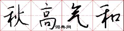 秋高氣和怎么寫好看