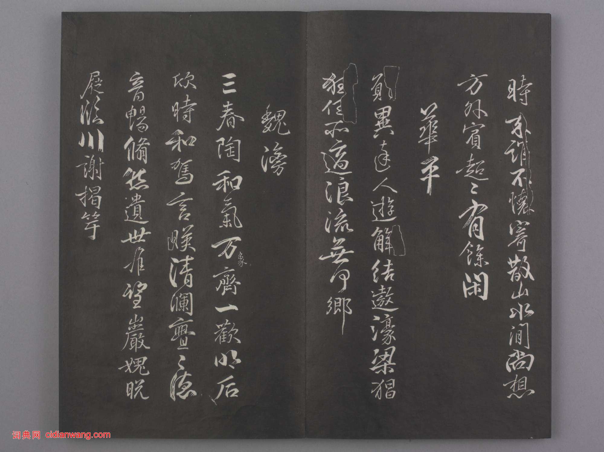 清拓《蘭亭八柱帖》戲鴻堂刻柳公權蘭亭詩