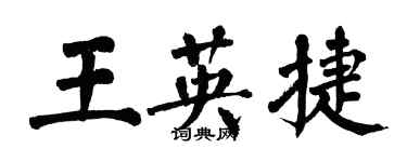 翁闓運王英捷楷書個性簽名怎么寫