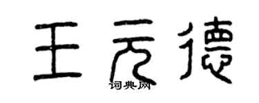 曾慶福王元德篆書個性簽名怎么寫