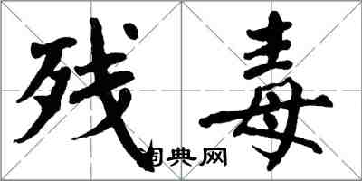 翁闓運殘毒楷書怎么寫