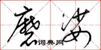 梁錦英磨娑草書怎么寫