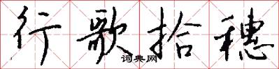 行歌拾穗怎么寫好看