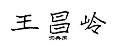 袁強王昌嶺楷書個性簽名怎么寫