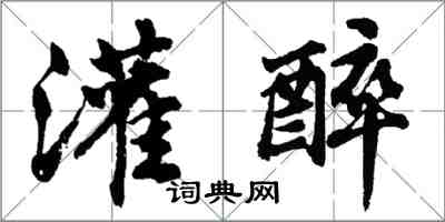 胡問遂灌醉行書怎么寫