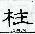 俞建華寫的硬筆隸書柱