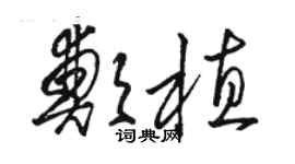 駱恆光鄭植草書個性簽名怎么寫