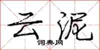 龐中華雲泥行書怎么寫