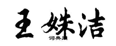 胡問遂王姝潔行書個性簽名怎么寫