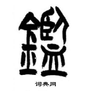 千字文中李剛田的寫法