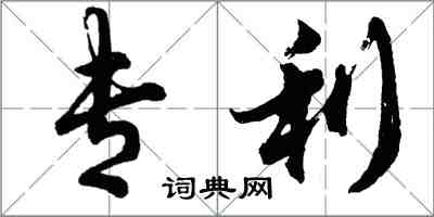 胡問遂專利行書怎么寫