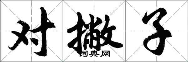 胡問遂對撇子行書怎么寫