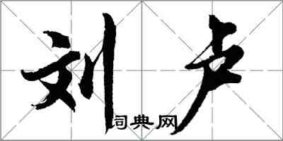 胡問遂劉盧行書怎么寫