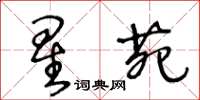 王冬齡星苑草書怎么寫