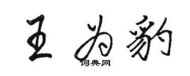 駱恆光王為豹行書個性簽名怎么寫