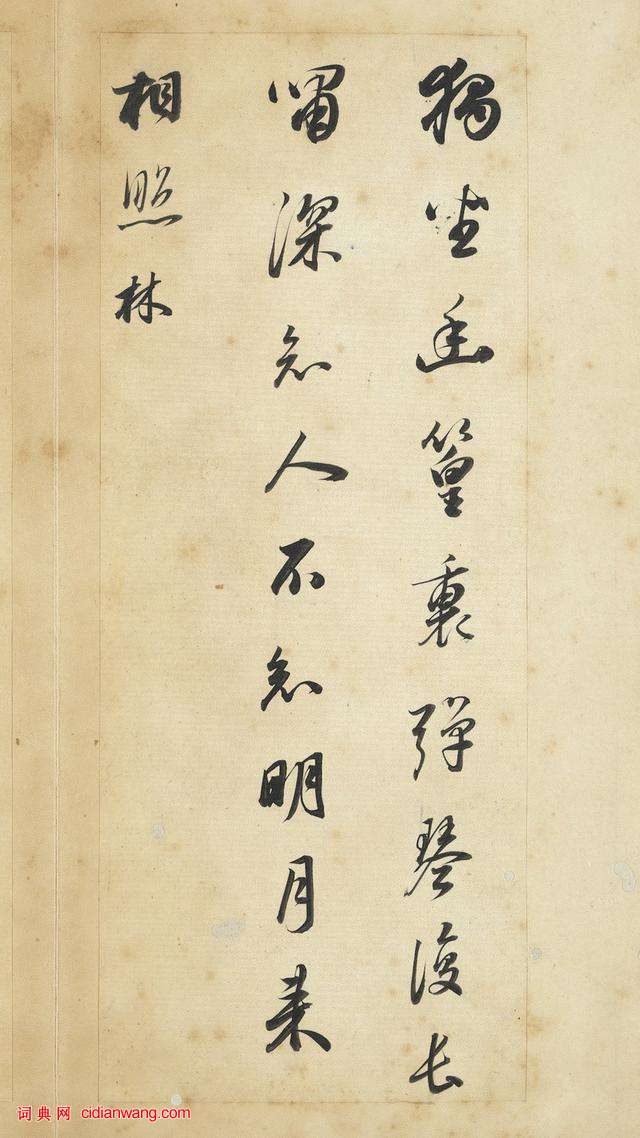 董其昌行書《王維輞川詩冊》