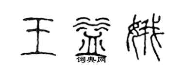 陳聲遠王益娥篆書個性簽名怎么寫