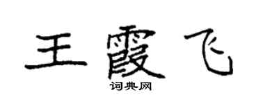 袁強王霞飛楷書個性簽名怎么寫
