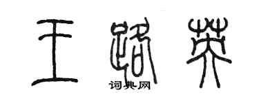 陳墨王路英篆書個性簽名怎么寫