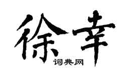 翁闓運徐幸楷書個性簽名怎么寫