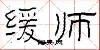柯春海緩師隸書怎么寫