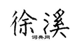 何伯昌徐溪楷書個性簽名怎么寫