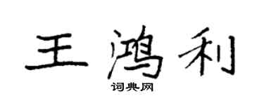 袁強王鴻利楷書個性簽名怎么寫