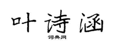 袁強葉詩涵楷書個性簽名怎么寫