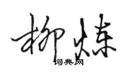 駱恆光柳煉行書個性簽名怎么寫