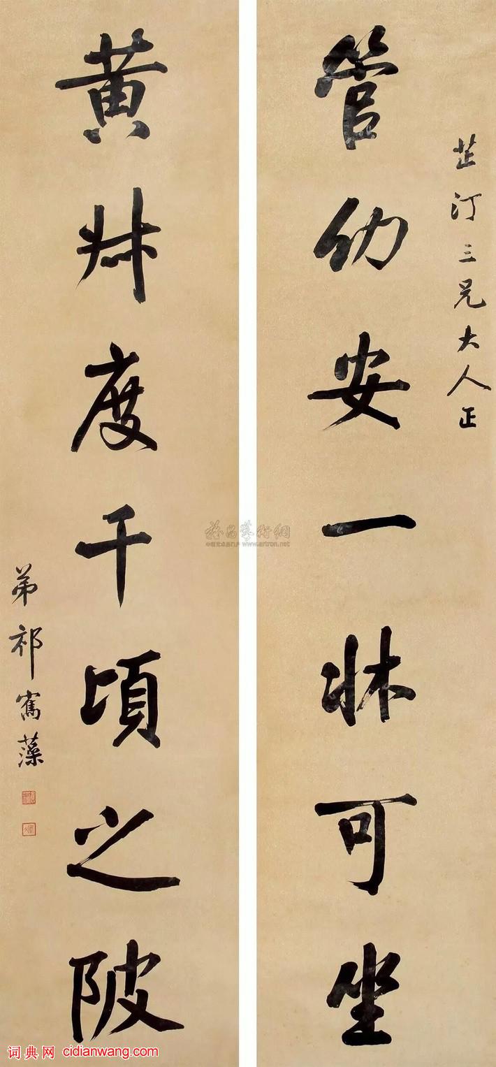 祁寯藻行書《管幼安一床可座七言聯》