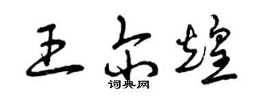 曾慶福王爾煌草書個性簽名怎么寫