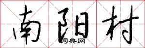 南陽村怎么寫好看