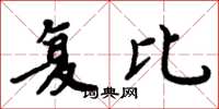 周炳元複比楷書怎么寫