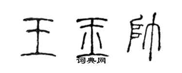 陳聲遠王玉帥篆書個性簽名怎么寫