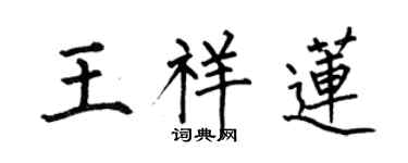 何伯昌王祥蓮楷書個性簽名怎么寫