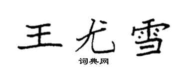 袁強王尤雪楷書個性簽名怎么寫