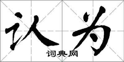翁闓運認為楷書怎么寫