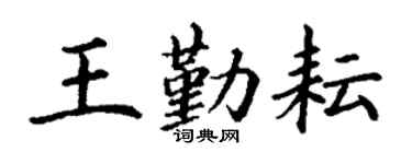 丁謙王勤耘楷書個性簽名怎么寫
