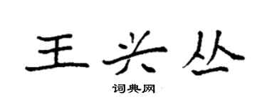 袁強王興叢楷書個性簽名怎么寫
