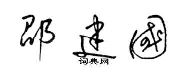 梁錦英邵建國草書個性簽名怎么寫