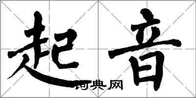 翁闓運起音楷書怎么寫