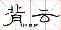 駱恆光背雲隸書怎么寫
