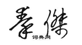 駱恆光秦傑草書個性簽名怎么寫