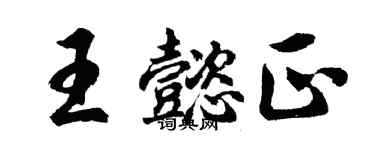 胡問遂王懿正行書個性簽名怎么寫