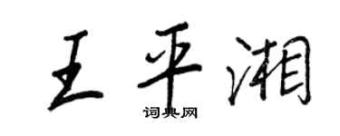 王正良王平湘行書個性簽名怎么寫