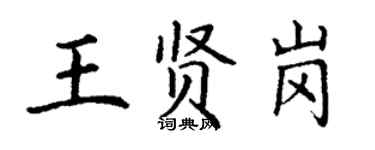 丁謙王賢崗楷書個性簽名怎么寫